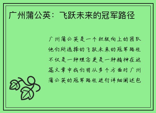 广州蒲公英：飞跃未来的冠军路径