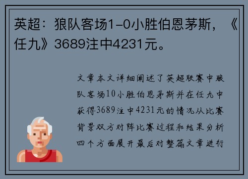 英超：狼队客场1-0小胜伯恩茅斯，《任九》3689注中4231元。